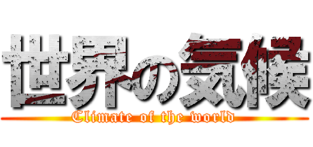 世界の気候 (Climate of the world)