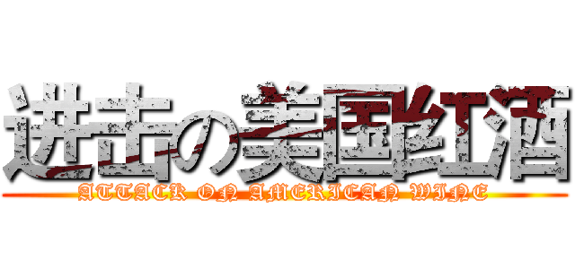 进击の美国红酒 (ATTACK ON AMERICAN WINE)