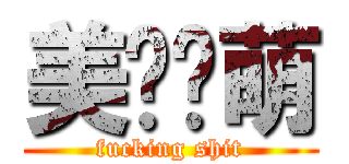 美图联萌 (fucking shit)