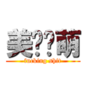 美图联萌 (fucking shit)