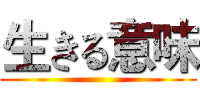 生きる意味 ()