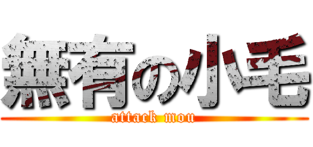 無有の小毛 (attack mou)