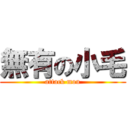 無有の小毛 (attack mou)