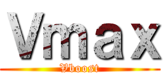 Ｖｍａｘ (Vboost)
