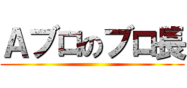 Ａブロのブロ長 ()