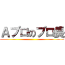 Ａブロのブロ長 ()