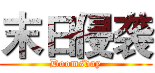 末日侵袭 (Doomsday)