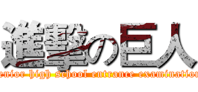 進擊の巨人 (senior high school entrance examination)