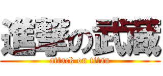 進撃の武蔵 (attack on titan)