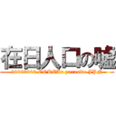 在日人口の嘘 (20000000 COREAn parasite JPN)