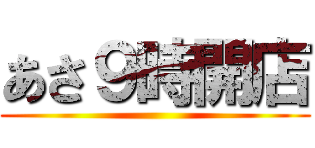 あさ９時開店 ()