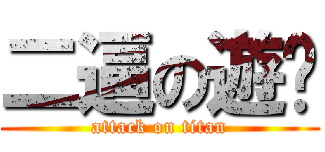 二逼の遊俠 (attack on titan)