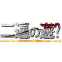 二逼の遊俠 (attack on titan)