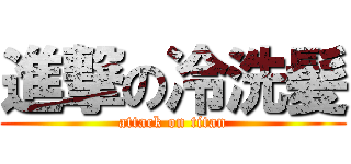 進撃の冷洗髪 (attack on titan)