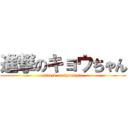 進撃のキョウちゃん (attack on kyoutyan)