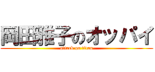 岡田雅子のオッパイ (attack on titan)