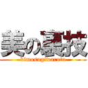 美の裏技 (kimosugiwarota)