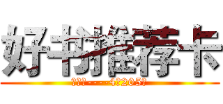 好书推荐卡 (理学院----4舍205室)