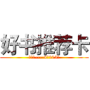 好书推荐卡 (理学院----4舍205室)