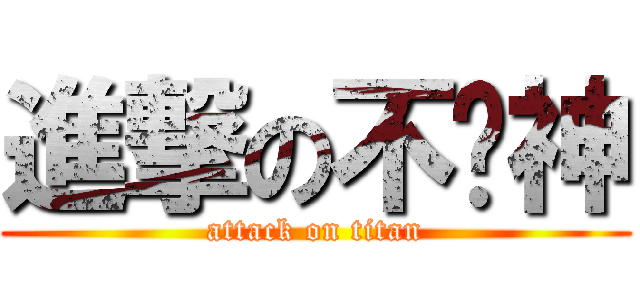 進撃の不败神 (attack on titan)