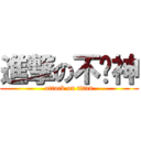 進撃の不败神 (attack on titan)