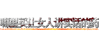 哪里买让女人讲实话的药 (哪里买让女人讲实话的药【电-话151x68344x817-Q1065427042元-吉-药-业】我们做的是长期生意,靠的是老客户长期支持 哪里买让女人讲实话的药在发表了一篇http://sngk.net/6E4ggf

参考消息网我们做的是长期生意,靠的是老客户长期支持也许我们早该意识到，就连鲍勃·霍斯金斯（金球奖戏剧类电影男主角 
)