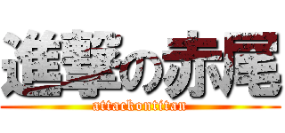 進撃の赤尾 (attackontitan)