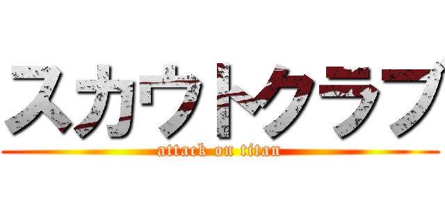 スカウトクラブ (attack on titan)