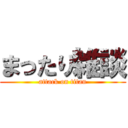 まったり雑談 (attack on titan)