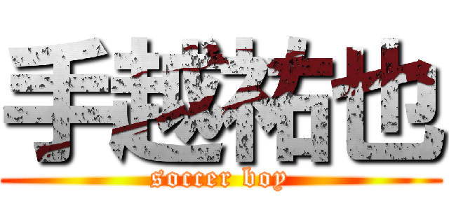 手越祐也 (soccer boy)