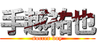 手越祐也 (soccer boy)