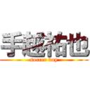 手越祐也 (soccer boy)