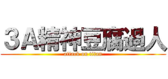 ３Ａ精神豆腐過人 (attack on titan)