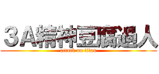 ３Ａ精神豆腐過人 (attack on titan)