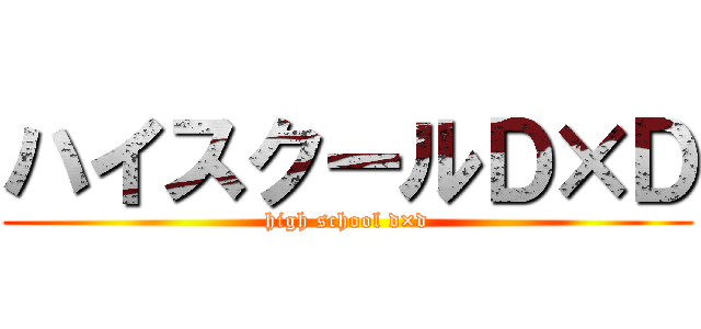 ハイスクールＤ×Ｄ (high school d×d)