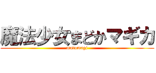 魔法少女まどかマギカ (madomagi)