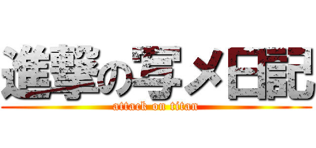 進撃の写メ日記 (attack on titan)