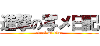 進撃の写メ日記 (attack on titan)