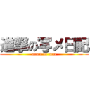 進撃の写メ日記 (attack on titan)