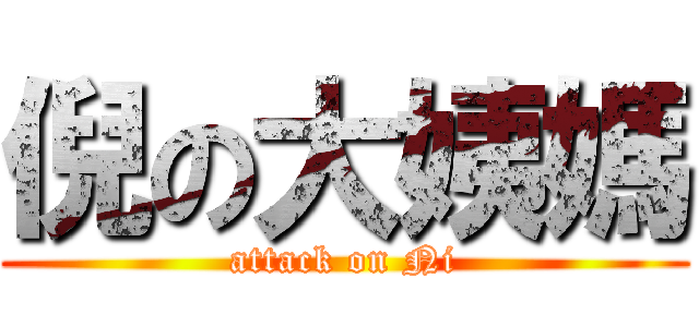 倪の大姨媽 (attack on Ni)