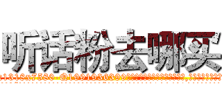 听话粉去哪买 (听话粉去哪买【电.话156x1318x7580-Q1991936399鑫宏药业】我们做的是长期生意,靠的是老客户长期支持
参考消息网2月20日报道 韩媒称，“剩女多、离婚率高的城市，房价一定会上涨。”这是中国经济学家金岩石2016年12月参加在上海举行的房地产相关论坛时说的话。
)