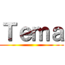 Ｔｅｍａ ()