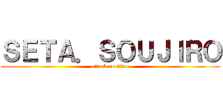 ＳＥＴＡ．ＳＯＵＪＩＲＯ (attack on titan)