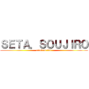 ＳＥＴＡ．ＳＯＵＪＩＲＯ (attack on titan)