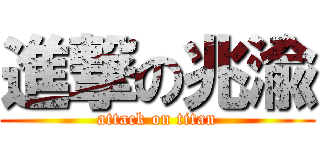 進撃の兆渝 (attack on titan)