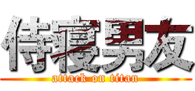 侍寝男友 (attack on titan)