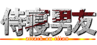 侍寝男友 (attack on titan)