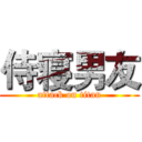 侍寝男友 (attack on titan)