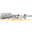 進撃のばっさー (attack on バッサー)