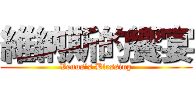 維納斯的饗宴 (Venus’s Blessing)